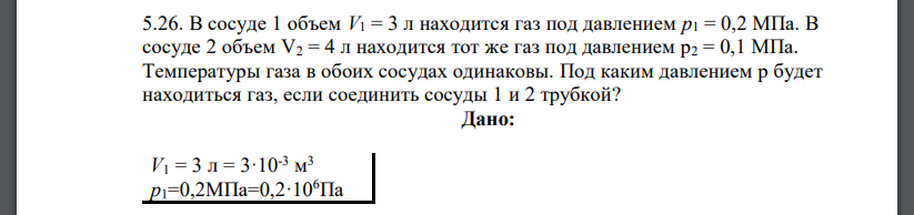 В сосуде 1 объем V1 = 3 л находится газ под давлением р1 = 0,2 МПа. В сосуде 2 объем V2 = 4 л находится тот же газ под давлением