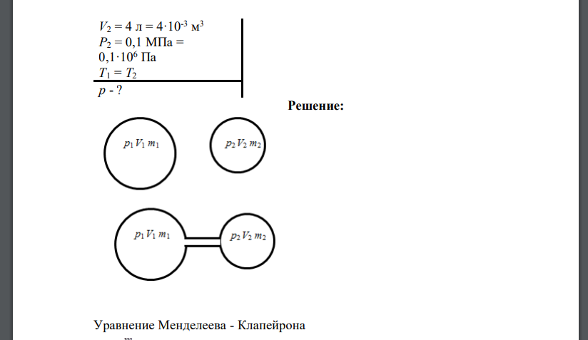 В сосуде 1 объем V1 = 3 л находится газ под давлением р1 = 0,2 МПа. В сосуде 2 объем V2 = 4 л находится тот же газ под давлением
