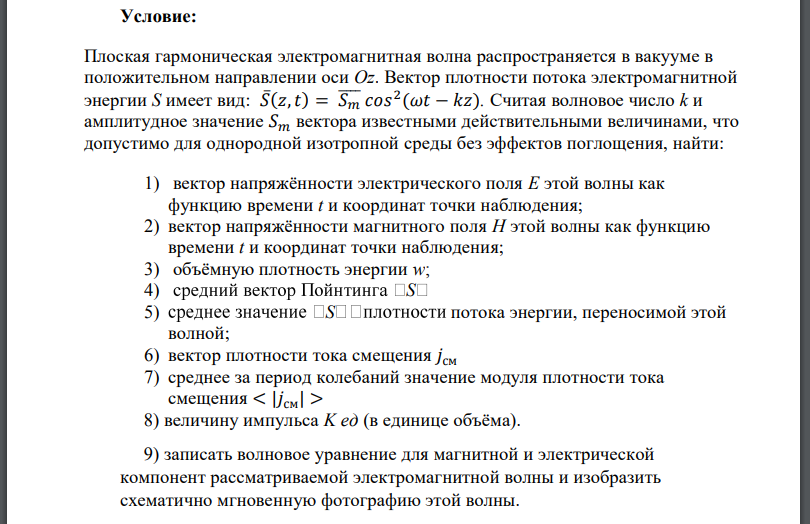 Плоская гармоническая электромагнитная волна распространяется в вакууме в положительном направлении оси Oz. Вектор плотности потока