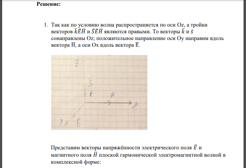 Плоская гармоническая электромагнитная волна распространяется в вакууме в положительном направлении оси Oz. Вектор плотности потока