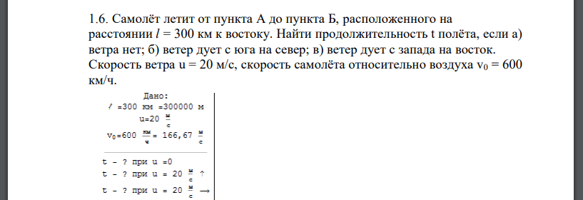 Самолёт летит от пункта А до пункта Б, расположенного на расстоянии l = 300 км к востоку. Найти продолжительность