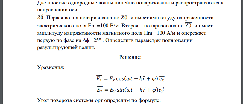 Две плоские однородные волны линейно поляризованы и распространяются в направлении оси Первая волна поляризована по и имеет амплитуду