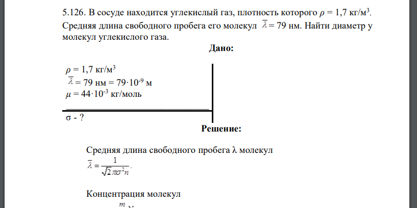 В сосуде находится углекислый газ, плотность которого ρ = 1,7 кг/м3 . Средняя длина свободного пробега его молекул