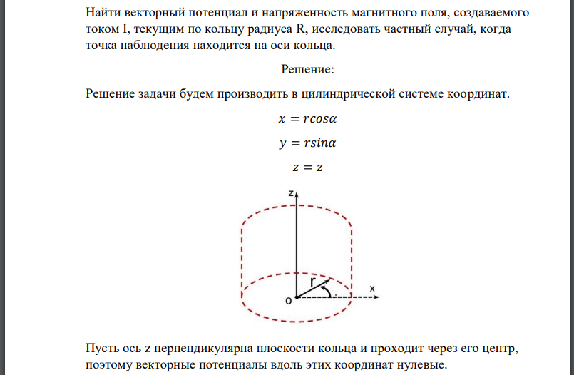 Найти векторный потенциал и напряженность магнитного поля, создаваемого током текущим по кольцу радиуса R, исследовать частный