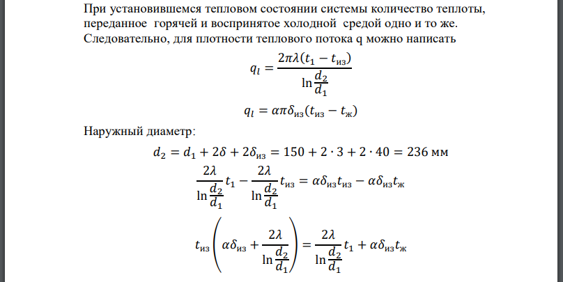 По стальному теплоизолированному трубопроводу, расположенному на открытом воздухе, передается горячий теплоноситель. Толщина стенки трубы