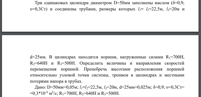 Три одинаковых цилиндра диаметром D=50мм заполнены маслом и соединены трубами, размеры которых цилиндрах находятся поршни, нагруженные