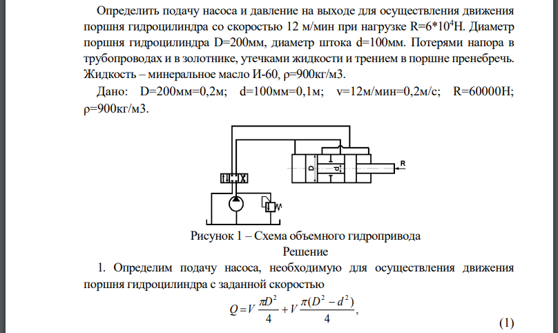 Определить подачу насоса и давление на выходе для осуществления движения поршня гидроцилиндра со скоростью 12 м/мин при нагрузке Диаметр поршня