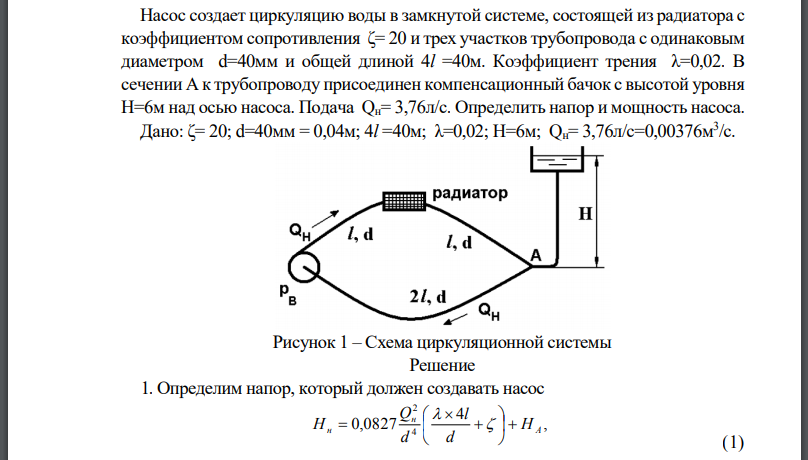 Насос создает циркуляцию воды в замкнутой системе, состоящей из радиатора с коэффициентом сопротивления и трех участков трубопровода с одинаковым