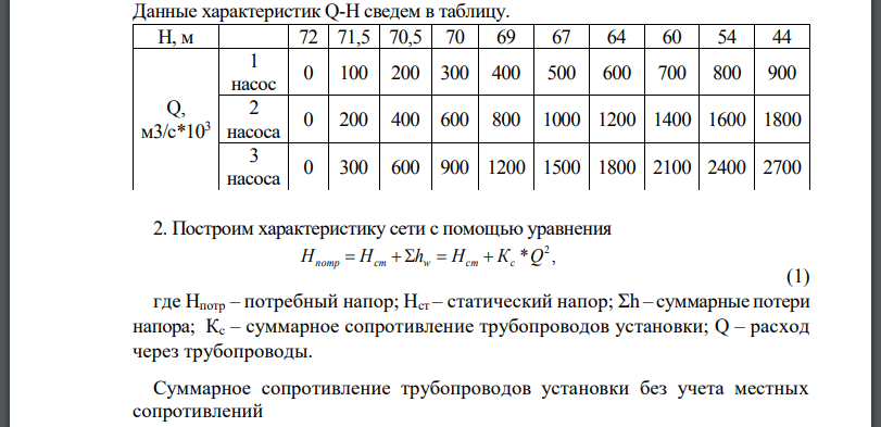 Из одного нефтехранилища в другое нефть перекачивается тремя одинаковыми насосами, соединенными параллельно. Определить расход нефти при одном, двух