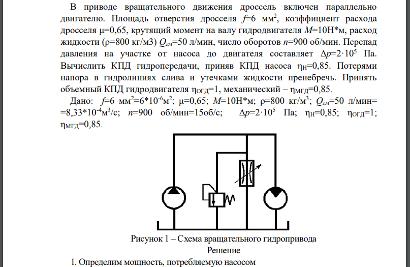 В приводе вращательного движения дроссель включен параллельно двигателю. Площадь отверстия дросселя коэффициент расхода дросселя  крутящий момент