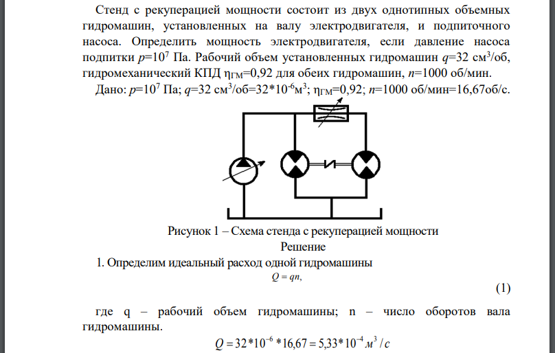 Стенд с рекуперацией мощности состоит из двух однотипных объемных гидромашин, установленных на валу электродвигателя, и подпиточного насоса.