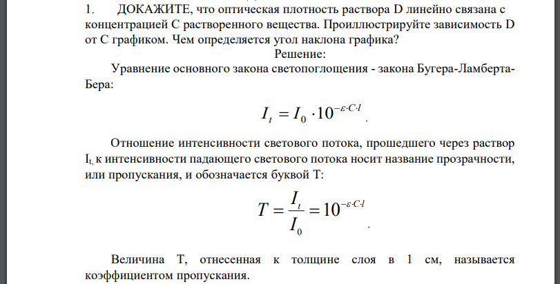 ДОКАЖИТЕ, что оптическая плотность раствора D линейно связана с концентрацией С растворенного вещества. Проиллюстрируйте зависимость