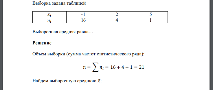 Выборка задана таблицей Выборочная средняя равна