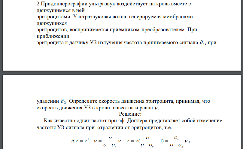 Придоплерографии ультразвук воздействует на кровь вместе с движущимися в ней эритроцитами. Ультразвуковая волна, генерируемая мембранами