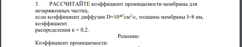 РАССЧИТАЙТЕ коэффициент проницаемости мембраны для незаряженных частиц, если коэффициент диффузии толщина мембраны коэффициент