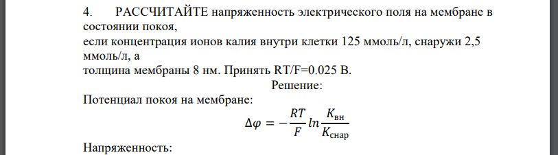 РАССЧИТАЙТЕ напряженность электрического поля на мембране в состоянии покоя, если концентрация ионов калия внутри клетки