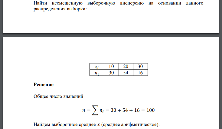 Найти несмещенную выборочную дисперсию на основании данного распределения выборки: 𝑥𝑖 10 20 30 𝑛𝑖 30 54 16 Решение