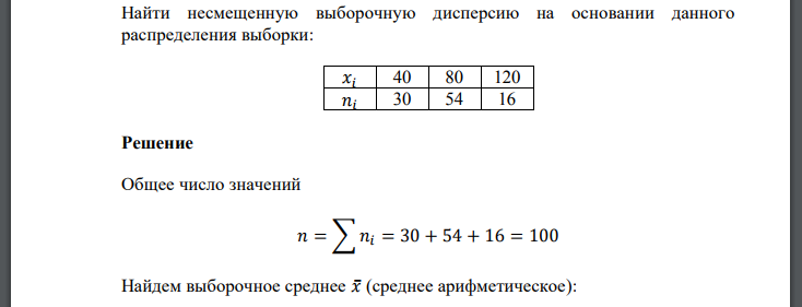 Найти несмещенную выборочную дисперсию на основании данного распределения выборки: 𝑥𝑖 40 80 120 𝑛𝑖 30 54 16 Решение