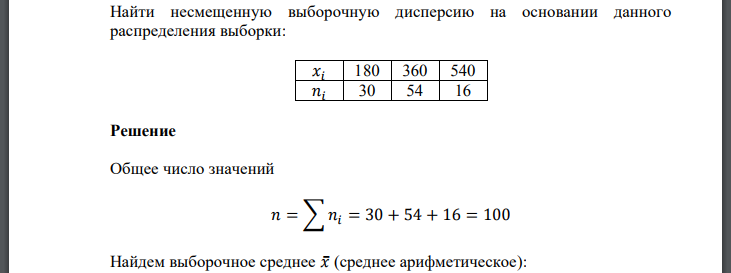 Найти несмещенную выборочную дисперсию на основании данного распределения выборки: 𝑥𝑖 180 360 540 𝑛𝑖 30 54 16 Решение