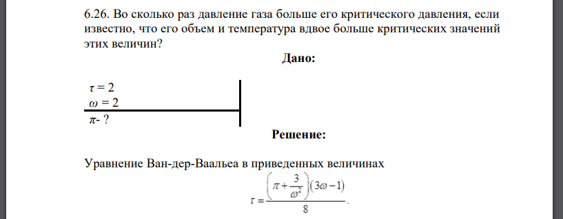 Во сколько раз давление газа больше его критического давления, если известно, что его объем и температура