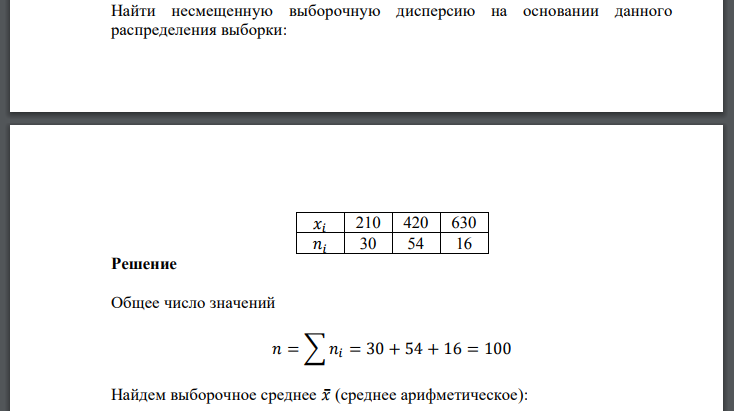 Найти несмещенную выборочную дисперсию на основании данного распределения выборки: 𝑥𝑖 210 420 630 𝑛𝑖 30 54 16 Решение