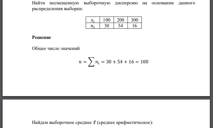 Найти несмещенную выборочную дисперсию на основании данного распределения выборки: 𝑥𝑖 100 200 300 𝑛𝑖 30 54 16 Решение