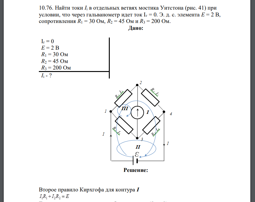 Найти токи Ii в отдельных ветвях мостика Уитстона (рис. 41) при условии, что через гальванометр идет ток Iг = 0. Э. д. с. элемента