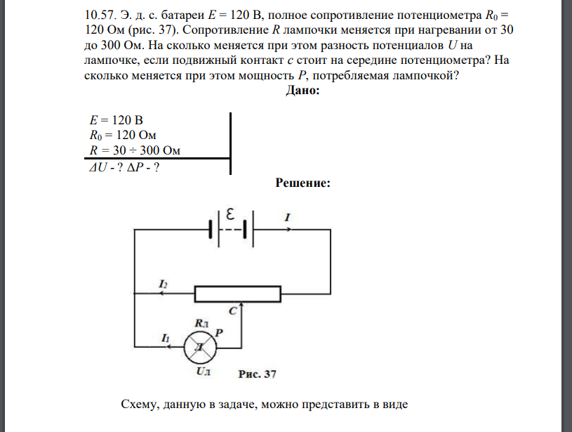 Э. д. с. батареи E = 120 В, полное сопротивление потенциометра R0 = 120 Oм (рис. 37). Сопротивление R лампочки меняется при нагревании