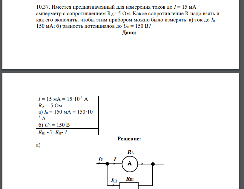 Имеется предназначенный для измерения токов до I = 15 мА амперметр с сопротивлением RA= 5 Ом. Какое сопротивление
