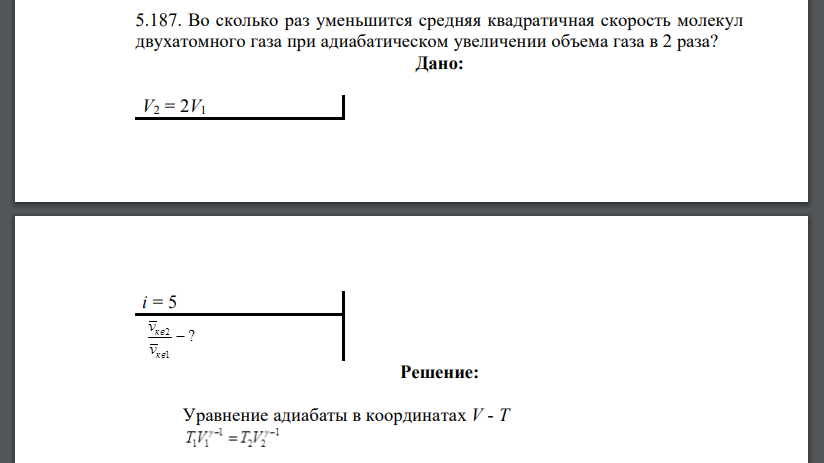 Во сколько раз уменьшится средняя квадратичная скорость молекул двухатомного газа при адиабатическом увеличении