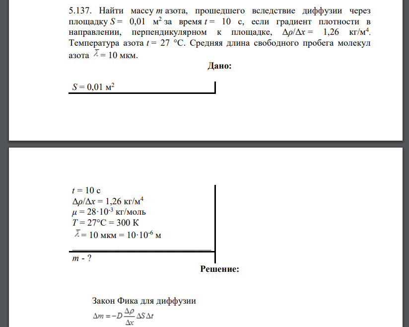 Найти массу m азота, прошедшего вследствие диффузии через площадку S = 0,01 м2 за время t = 10 с, если градиент плотности