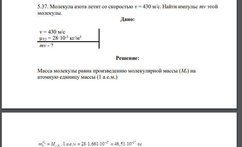 Молекула азота летит со скоростью v = 430 м/с. Найти импульс mv этой молекулы.