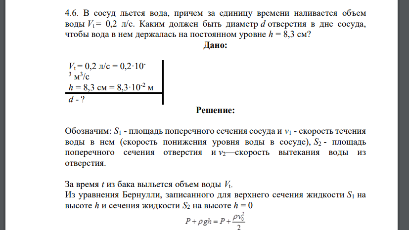 В сосуд льется вода, причем за единицу времени наливается объем воды Vt = 0,2 л/с. Каким должен быть диаметр d отверстия