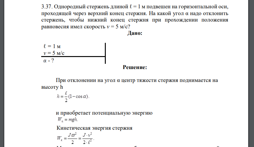 Однородный стержень длиной ℓ = 1 м подвешен на горизонтальной оси, проходящей через верхний конец стержня