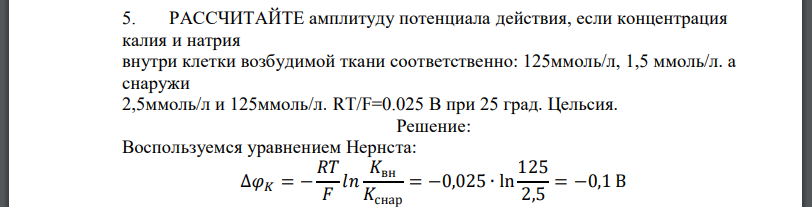 РАССЧИТАЙТЕ амплитуду потенциала действия, если концентрация калия и натрия внутри клетки возбудимой ткани соответственно