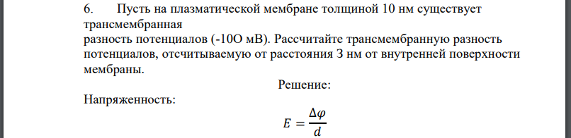 Пусть на плазматической мембране толщиной 10 нм существует трансмембранная разность потенциалов (-10О мВ). Рассчитайте