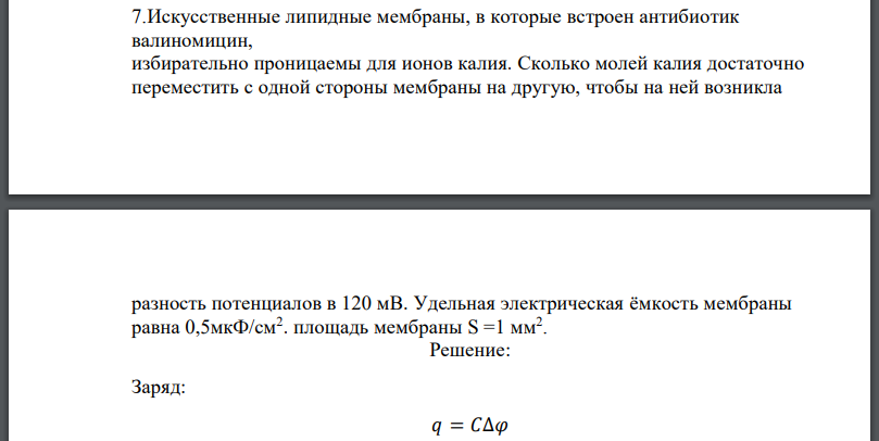 Искусственные липидные мембраны, в которые встроен антибиотик валиномицин, избирательно проницаемы для ионов калия. Сколько молей