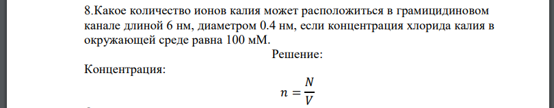 Какое количество ионов калия может расположиться в грамицидиновом канале длиной 6 нм, диаметром 0.4 нм, если концентрация хлорида калия