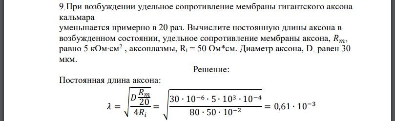 При возбуждении удельное сопротивление мембраны гигантского аксона кальмара уменьшается примерно в 20 раз. Вычислите постоянную длины