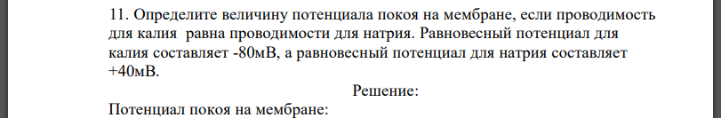 Определите величину потенциала покоя на мембране, если проводимость для калия равна проводимости для натрия. Равновесный потенциал для калия