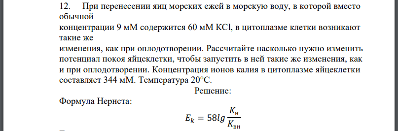 При перенесении яиц морских ежей в морскую воду, в которой вместо обычной концентрации содержится в цитоплазме клетки возникают такие же