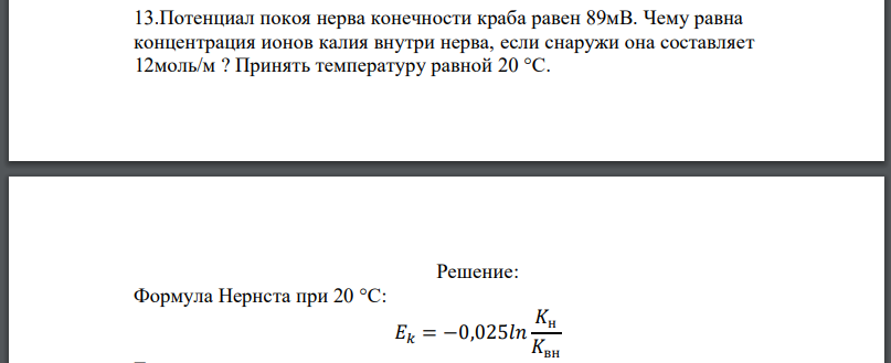 Потенциал покоя нерва конечности краба равен 89мВ. Чему равна концентрация ионов калия внутри нерва, если снаружи она составляет