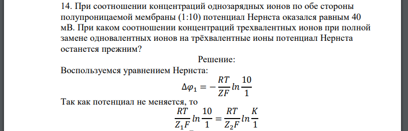 При соотношении концентраций однозарядных ионов по обе стороны полупроницаемой мембраны (1:10) потенциал Нернста оказался равным