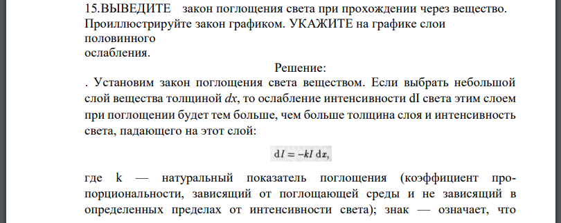 ВЫВЕДИТЕ закон поглощения света при прохождении через вещество. Проиллюстрируйте закон графиком. УКАЖИТЕ на графике слои половинного