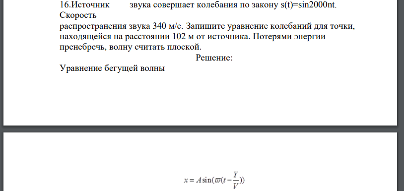 Источник звука совершает колебания по закону Скорость распространения звука 340 м/с. Запишите уравнение колебаний для точки, находящейся на