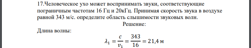 Человеческое ухо может воспринимать звуки, соответствующие пограничным частотам Принимая скорость звука в воздухе равной 343 м/с. определите