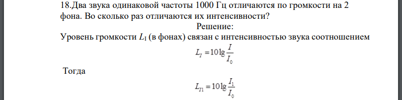 Два звука одинаковой частоты 1000 Гц отличаются по громкости на 2 фона. Во сколько раз отличаются их интенсивности?