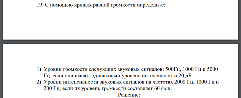 С помощью кривых равной громкости определите: 1) Уровни громкости следующих звуковых сигналов: 500Гц, 1000 Гц и 5000 Гц, если они имеют