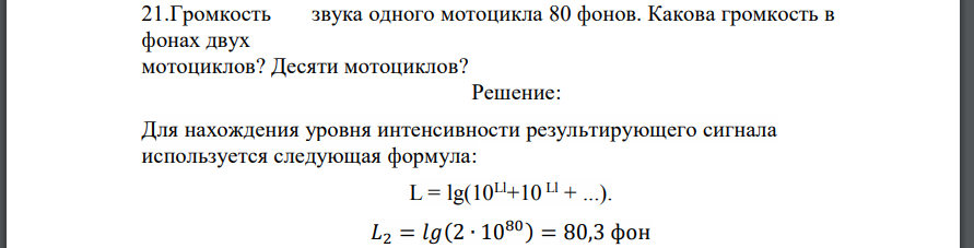 Громкость звука одного мотоцикла 80 фонов. Какова громкость в фонах двух мотоциклов? Десяти мотоциклов?