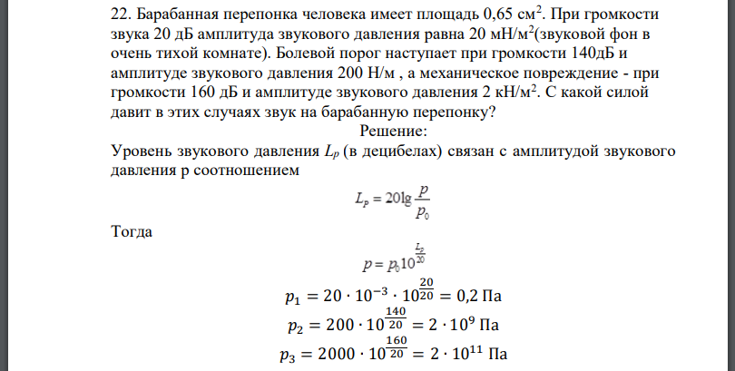 Барабанная перепонка человека имеет площадь 0,65 см2 . При громкости звука 20 дБ амплитуда звукового давления равна 20 мН/м2 (звуковой фон в очень